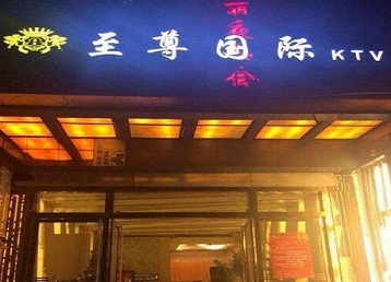 富拉尔基哪个KTV真空陪酒妹子服务好-至尊国际KTV消费价格服务点评