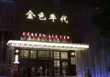富拉尔基KTV陪唱公主哪家最便宜-金色年代KTV便宜消费点评
